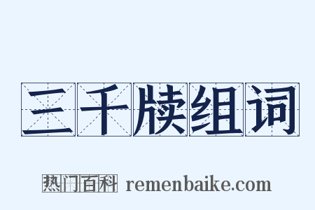 三千牍组词是什么意思的图片